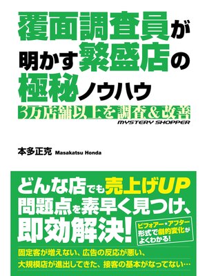 cover image of 覆面調査員が明かす繁盛店の極秘ノウハウ